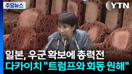 일, 중국과 대립 속 우군 확보 총력전...다카이치 "트럼프와 회동 원해" / YTN