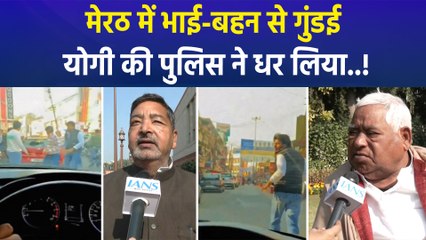 मेरठ में कार सवार भाई-बहन पर युवकों की गुंडई, योगी की पुलिस ने किया गिरफ्तार 