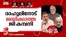 കമ്മീഷൻ നിയമനവും കുതന്ത്രങ്ങളും | Rahul Gandhi's rare long meeting with PM Modi and Amit Shah