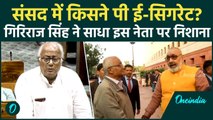 TMC सांसद ने Lok Sabha में पी ई-सिगरेट! खुलासा होने पर Giriraj Singh ने साधा इस नेता पर निशाना