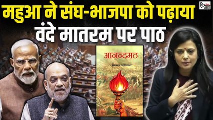 महुआ मोइत्रा ने RSS-BJP को संसद में पढ़ाया वंदे मातरम पर पाठ
