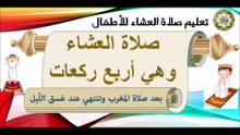 تعليم كيفية صلاة العشاء للأطفال وهي أربع ركعات/ كارتون بأسهل طريقة How To Pray Eshaa Prayer for kids