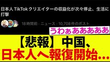 【悲報】中国、まずはTikTokで日本人への報復を開始してしまう…