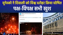 यूनेस्को ने दिवाली को विश्व धरोहर किया घोषित, पक्ष-विपक्ष के नेता खुश होकर क्या बोले ? 