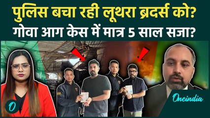 Goa Club Fire: Luthra Brothers का बचना नामुमकिन! मिलेगी फांसी या उम्रकैद? Lawyer ने बताया पूरा सच