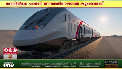 ജിസിസി രാജ്യങ്ങളെ ബന്ധിപ്പിക്കുന്ന ഗൾഫ് റെയിൽവേ പദ്ധതി കുവൈത്ത് വേഗത്തിലാക്കുന്നു