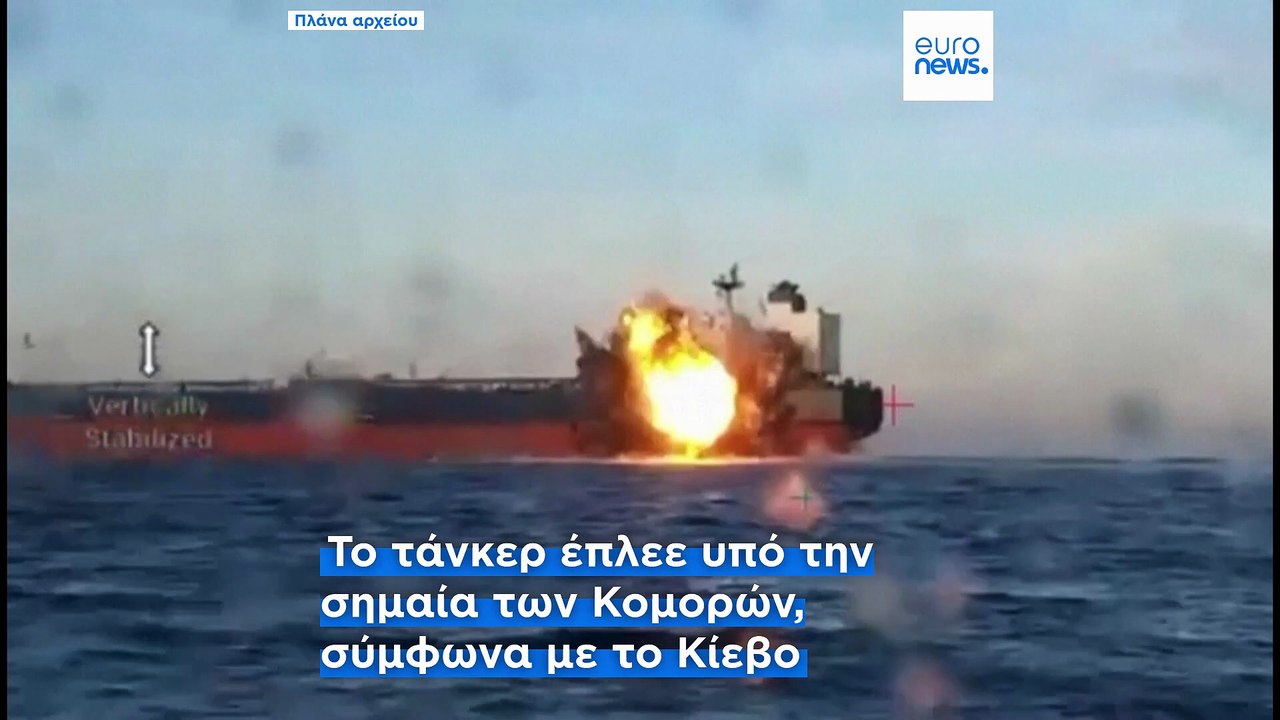 Ουκρανικά drones έπληξαν ακόμη ένα τάνκερ του «...