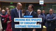 Ομόφωνα νέος πρόεδρος του Eurogroup ο Κυριάκος Πιερρακάκης