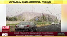 കുവൈത്തിൽ മൂടൽ മഞ്ഞിനും മഴയ്ക്കും സാധ്യത