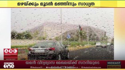 കുവൈത്തിൽ മൂടൽ മഞ്ഞിനും മഴയ്ക്കും സാധ്യത