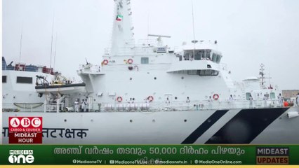 കുവൈത്തില്‍ എത്തിയ ഇന്ത്യൻ കോസ്റ്റ് ഗാർഡ് കപ്പൽ ICGS സർഥക് നിരവധി പേർ സന്ദർശിച്ചു