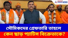 সৌমিকদের গ্রেফতারি তাহলে কেন ছাড় প্যাটিস বিক্রেতাকে? প্রশ্ন তুলে ক্ষোভ উগড়ে দিলেন শুভেন্দু