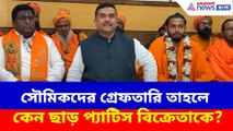 সৌমিকদের গ্রেফতারি তাহলে কেন ছাড় প্যাটিস বিক্রেতাকে? প্রশ্ন তুলে ক্ষোভ উগড়ে দিলেন শুভেন্দু