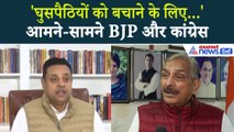 'वोट चोर, गद्दी छोड़' रैली : कांग्रेस-भाजपा की आर-पार की लड़ाई, Sambit Patra-Pramod Tiwari की जुबानी जंग
