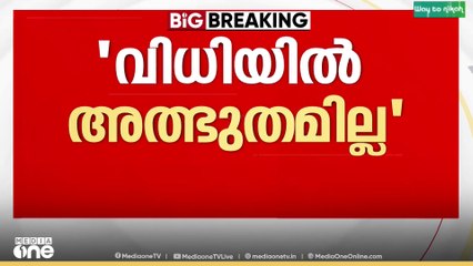 'വിധിയിൽ അത്ഭുതമില്ല,  കോടതിയിൽ വിശ്വാസമില്ല.. വിധിയിൽ നിരാശ പ്രകടിപ്പിച്ച് അതിജീവിത..