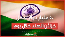 الهند جذبت 50 مليار دولار في أقل من 24 ساعة.. ما القصة؟
