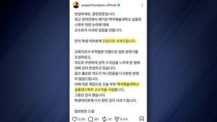 팝핀현준, 수업 중 욕설 논란에 교수직 사임..."깊이 반성" / YTN