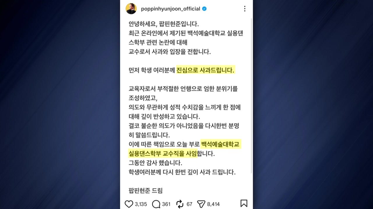 팝핀현준, 수업 중 욕설 논란에 교수직 사임..."깊이 반성" / YTN