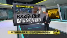 RXZ摩托集会扰民   行动党促甲州政府检讨