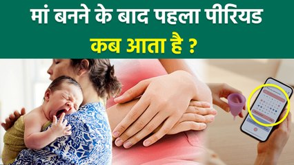 First Period After Delivery: डिलीवरी के बाद पहला पीरियड कब आता है | When Period Start After Delivery
