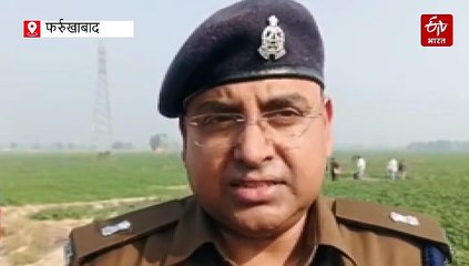 फर्रुखाबाद में घर से 600 मीटर दूर आलू के खेत में मिला बच्चे का शव, चार दिन से लापता था, परिजन बोले- हत्या की गई