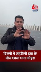 दिल्ली में जहरीली हवा के बीच छाया घना कोहरा