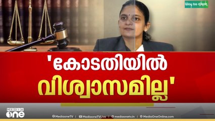 'എൻ്റെ വേദനയെ നുണയെന്ന് പറഞ്ഞവർക്കായി വിധി സമർപ്പിക്കുന്നു'; അതിജീവിത