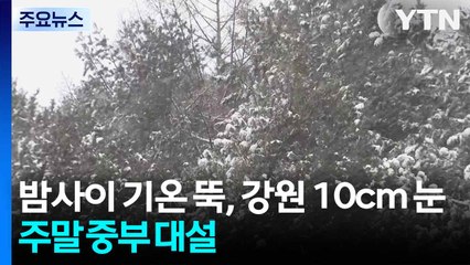 [날씨] 밤사이 기온 뚝, 강원 산간 10cm 눈...주말 중부 대설 / YTN
