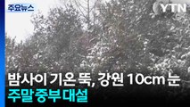 [날씨] 밤사이 기온 뚝, 강원 산간 10cm 눈...주말 중부 대설 / YTN