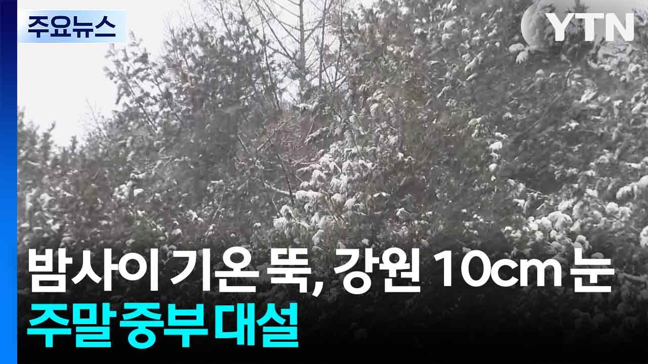 [날씨] 밤사이 기온 뚝, 강원 산간 10cm 눈...주말 중부 대설 / YTN