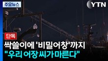 [단독] 싹쓸이에 '비밀어창'까지..."우리 어장 씨가 마른다" / YTN