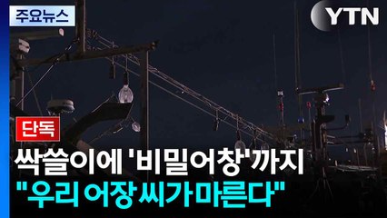 [단독] 싹쓸이에 '비밀어창'까지..."우리 어장 씨가 마른다" / YTN