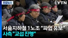 서울지하철 1노조 "파업 유보"...사측 "교섭 진행 중" / YTN
