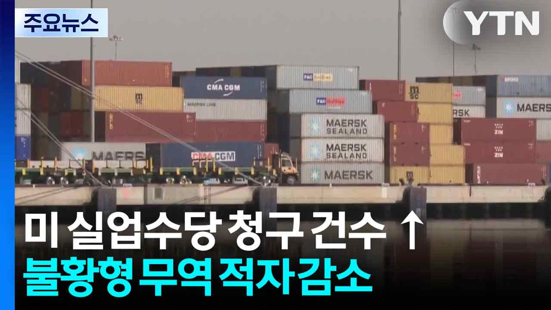 미국 실업 수당 청구 69개월 만에 최대 폭증...연준 우려 현실화 / YTN