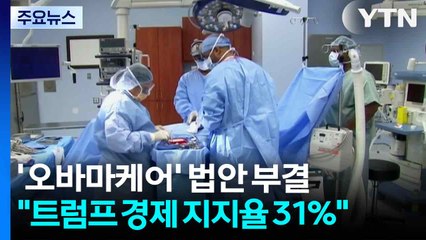 미 '오바마케어' 대체·연장 법안 모두 부결..."트럼프 경제운용 지지율 31%" / YTN