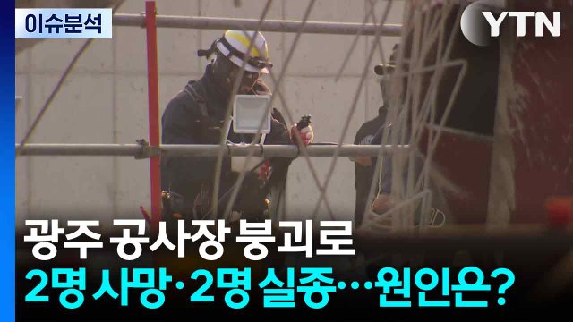 광주도서관 공사장 붕괴로 2명 사망·2명 실종...사고 원인은? / YTN