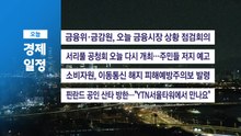 ■ 12월 12일 (금) 경제 캘린더 / YTN