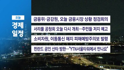 ■ 12월 12일 (금) 경제 캘린더 / YTN