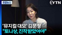 '뮤지컬 대모' 김문정 "토니상은 당연...늦은 감 있어" / YTN
