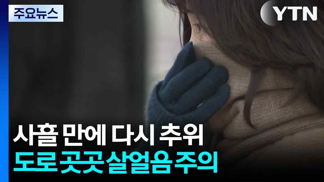 [날씨] 출근길 찬 바람 '쌩', 미끄럼 유의...동해안 오전까지 눈비 / YTN