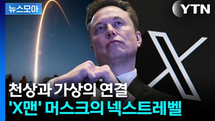 [뉴스모아] 생태계 대격변…지구는 너무 좁은 머스크의 계획 / YTN