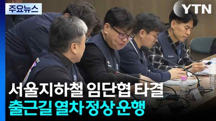 서울지하철 1노조 임단협 타결..."파업 철회" / YTN