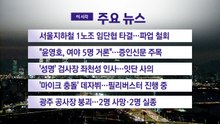 [YTN 실시간뉴스] 서울지하철 1노조 임단협 타결...파업 철회 / YTN