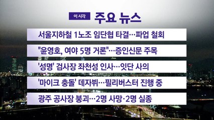 [YTN 실시간뉴스] 서울지하철 1노조 임단협 타결...파업 철회 / YTN