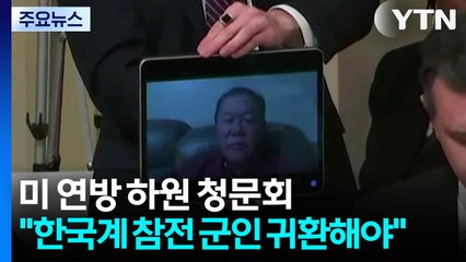 미 연방 하원 민주당 의원들 "한국계 참전 군인 강제 추방...귀환해야" / YTN