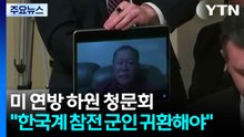 미 연방 하원 민주당 의원들 "한국계 참전 군인 강제 추방...귀환해야" / YTN
