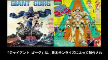 巨神ゴーグ  番組解説と最終回  Program Guide and Final Episode for Giant Gorg