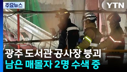 광주 도서관 공사장 붕괴 이틀째 수색...2명 사망·2명 실종 / YTN