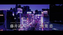 映画『東京逃避行』書き下ろし楽曲『ネオンと残像』が彩る特報映像｜『イクサガミ』藤井道人がプロデュース