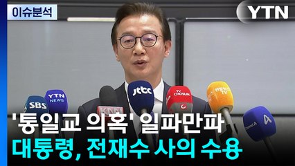 [뉴스UP] '통일교 의혹' 일파만파...이 대통령, 전재수 사의 수용 / YTN